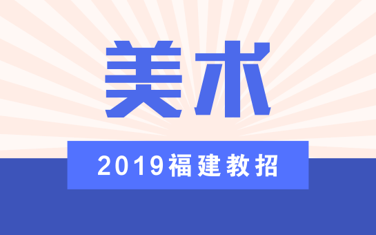 福建教师招聘网_福建教师招聘网 2019福建教师招聘考试信息 教师招聘公告 报名时间 报名入口 福建教师考试网(3)