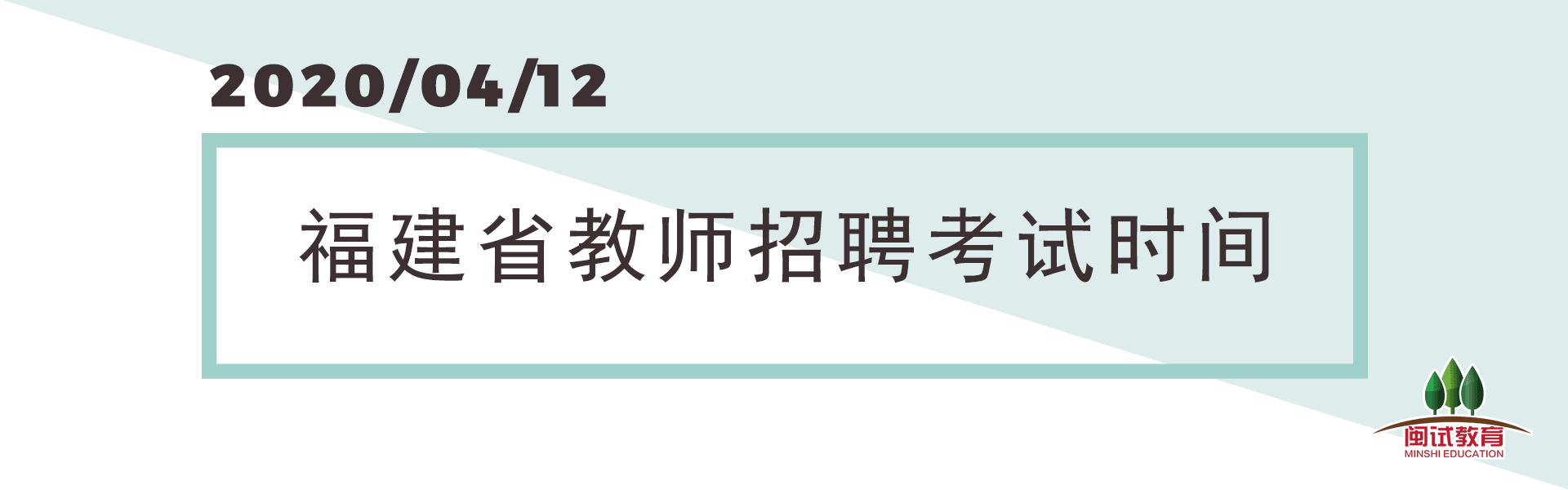 2019年福建教师招聘考试时间的安排